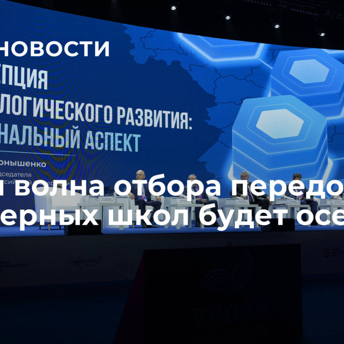 Вторая волна отбора передовых инженерных школ будет осенью