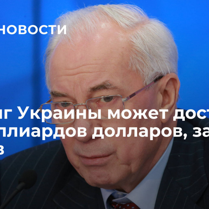 Госдолг Украины может достичь 173 миллиардов долларов, заявил Азаров