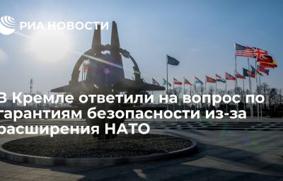 В Кремле ответили на вопрос по гарантиям безопасности из-за расширения НАТО