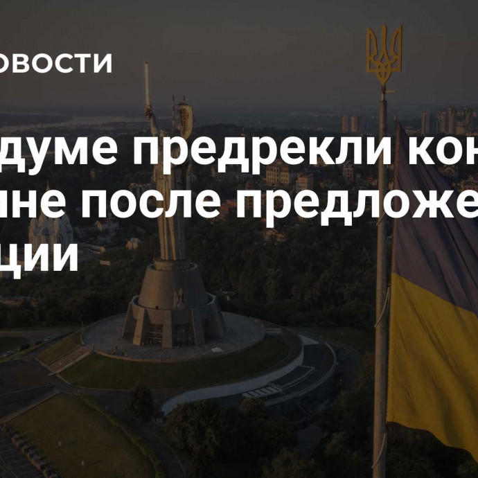 В Госдуме предрекли конец Украине после предложения Франции