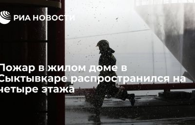 Пожар в жилом доме в Сыктывкаре распространился на четыре этажа