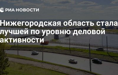 Нижегородская область стала лучшей по уровню деловой активности