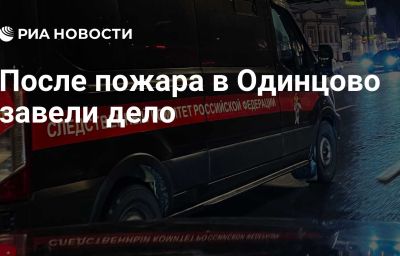 После пожара в Одинцово завели дело