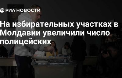 На избирательных участках в Молдавии увеличили число полицейских