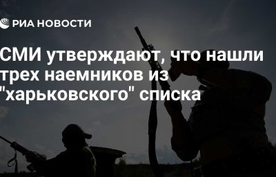 СМИ утверждают, что нашли трех наемников из "харьковского" списка