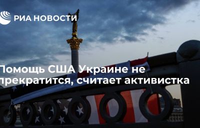 Помощь США Украине не прекратится, считает активистка