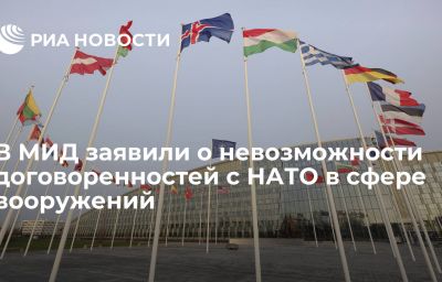 В МИД заявили о невозможности договоренностей с НАТО в сфере вооружений