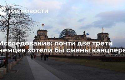 Исследование: почти две трети немцев хотели бы смены канцлера