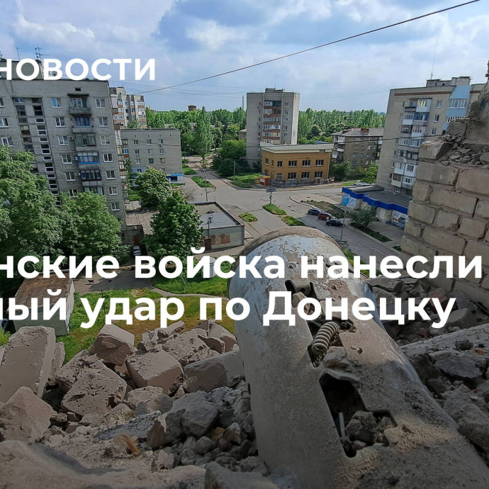 Украинские войска нанесли ракетный удар по Донецку