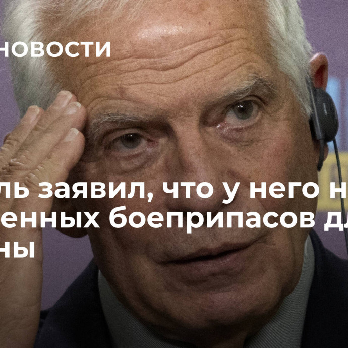 Боррель заявил, что у него нет собственных боеприпасов для Украины