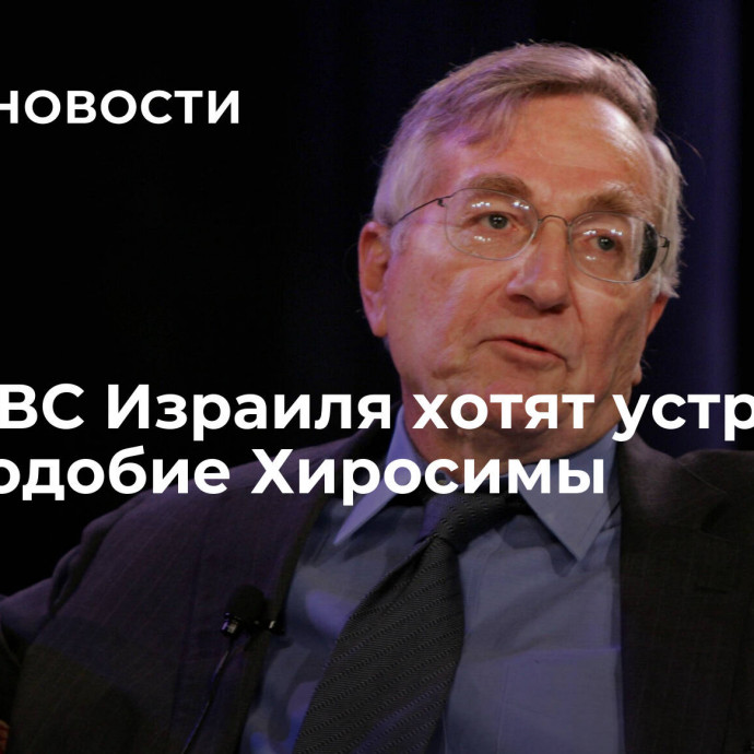 Херш: ВС Израиля хотят устроить в Газе подобие Хиросимы