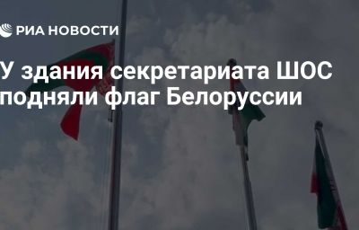 У здания секретариата ШОС подняли флаг Белоруссии