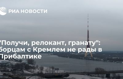 "Получи, релокант, гранату": борцам с Кремлем не рады в Прибалтике