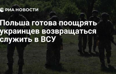 Польша готова поощрять украинцев возвращаться служить в ВСУ