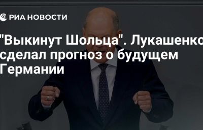 "Выкинут Шольца". Лукашенко сделал прогноз о будущем Германии