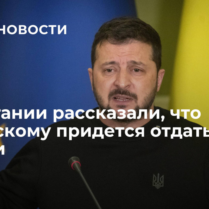 В Британии рассказали, что Зеленскому придется отдать России