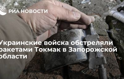 Украинские войска обстреляли ракетами Токмак в Запорожской области