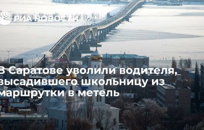 В Саратове уволили водителя, высадившего школьницу из маршрутки в метель