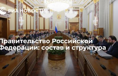 Правительство Российской Федерации: состав и структура