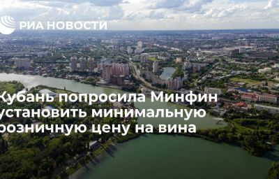 Кубань попросила Минфин установить минимальную розничную цену на вина