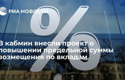 В кабмин внесли проект о повышении предельной суммы возмещения по вкладам