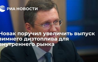 Новак поручил увеличить выпуск зимнего дизтоплива для внутреннего рынка