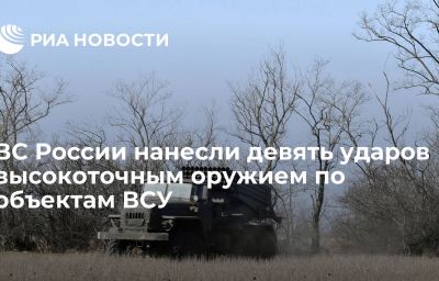 ВС России нанесли девять ударов высокоточным оружием по объектам ВСУ