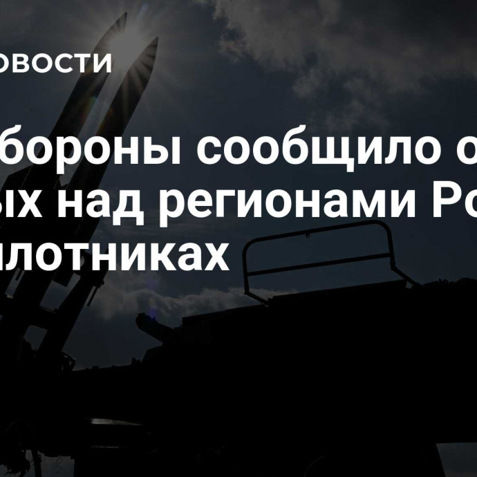 Минобороны сообщило о 83 сбитых над регионами России беспилотниках