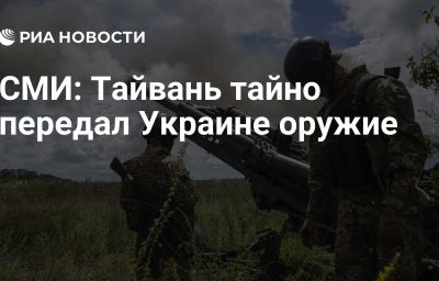 СМИ: Тайвань тайно передал Украине оружие