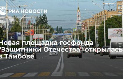 Новая площадка госфонда "Защитники Отечества" открылась в Тамбове