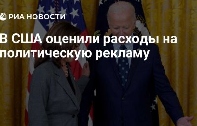 В США оценили расходы на политическую рекламу