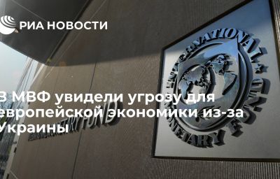 В МВФ увидели угрозу для европейской экономики из-за Украины