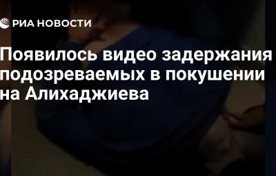 Появилось видео задержания подозреваемых в покушении на Алихаджиева