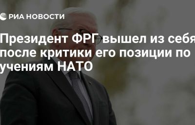 Президент ФРГ вышел из себя после критики его позиции по учениям НАТО