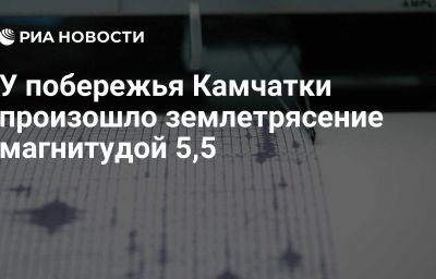 У побережья Камчатки произошло землетрясение магнитудой 5,5