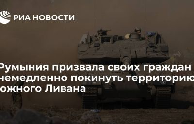 Румыния призвала своих граждан немедленно покинуть территорию южного Ливана