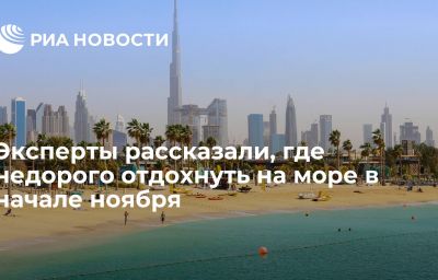 Эксперты рассказали, где недорого отдохнуть на море в начале ноября