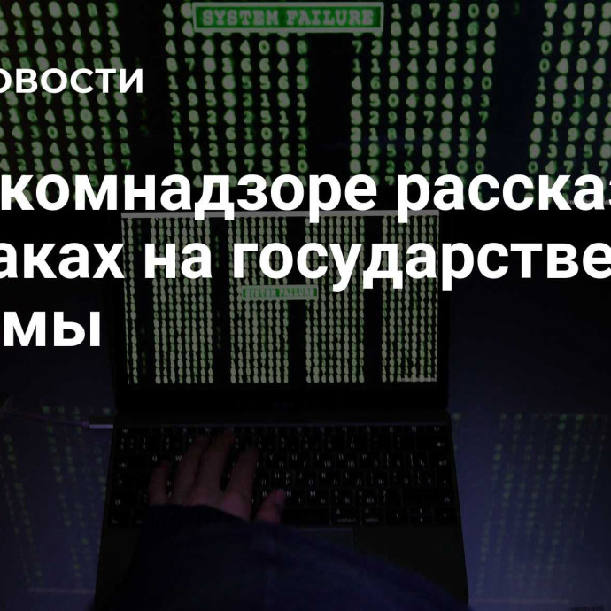 В Роскомнадзоре рассказали об атаках на государственные системы