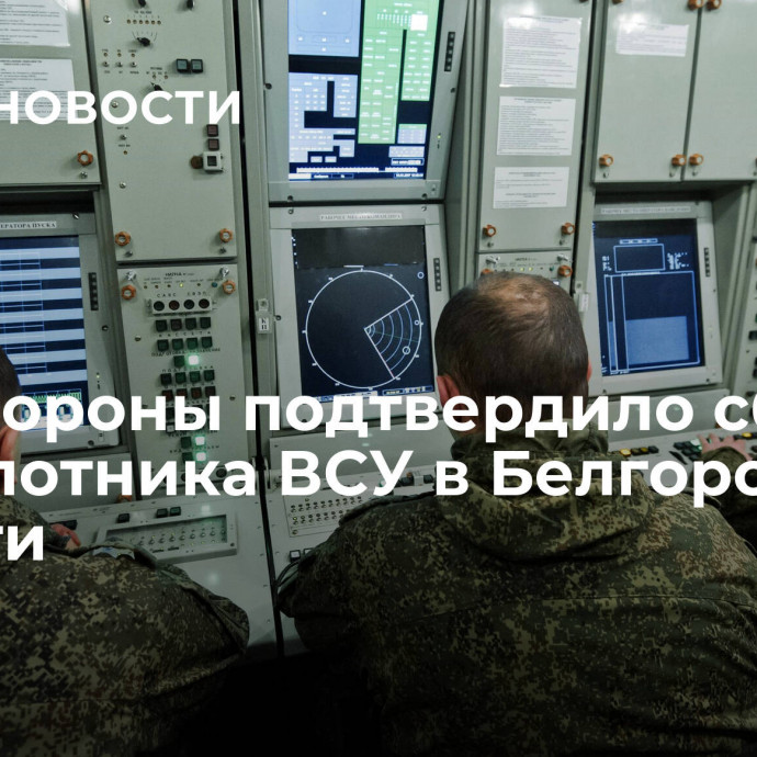 Минобороны подтвердило сбитие беспилотника ВСУ в Белгородской области