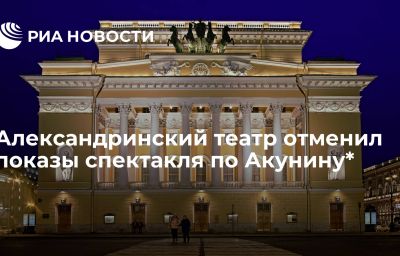 Александринский театр отменил показы спектакля по Акунину*