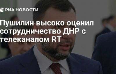 Пушилин высоко оценил сотрудничество ДНР с телеканалом RT