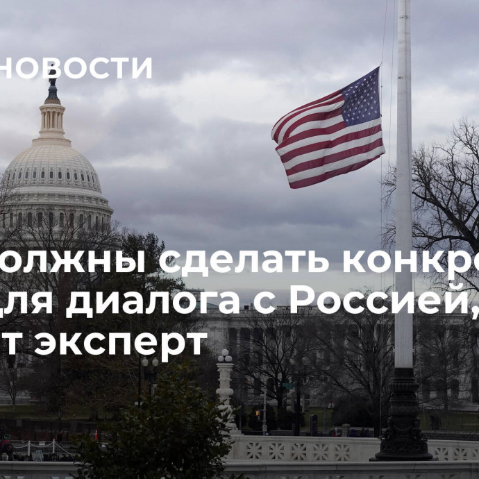 США должны сделать конкретные шаги для диалога с Россией, считает эксперт