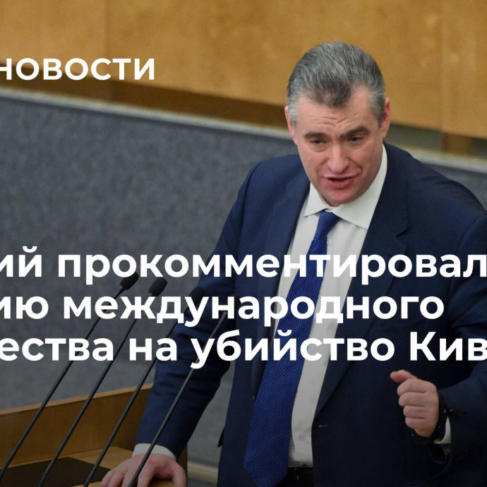 Слуцкий прокомментировал реакцию международного сообщества на убийство Кивы