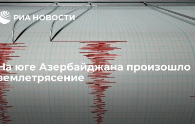 На юге Азербайджана произошло землетрясение