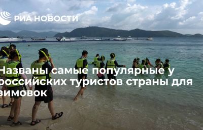 Названы самые популярные у российских туристов страны для зимовок