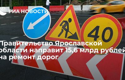 Правительство Ярославской области направит 15,6 млрд рублей на ремонт дорог