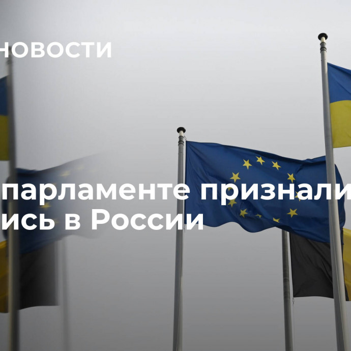 В Европарламенте признали, что ошиблись в России