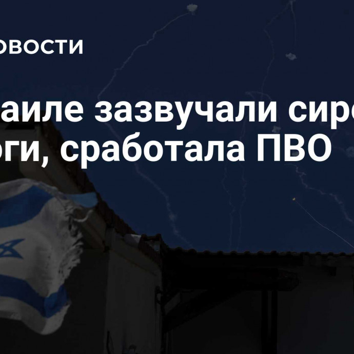 В Израиле зазвучали сирены тревоги, сработала ПВО