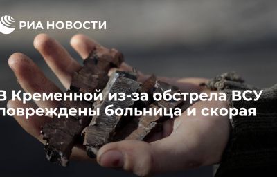 В Кременной из-за обстрела ВСУ повреждены больница и скорая