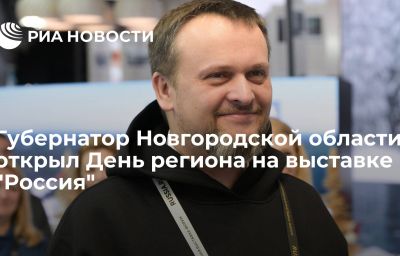 Губернатор Новгородской области открыл День региона на выставке "Россия"